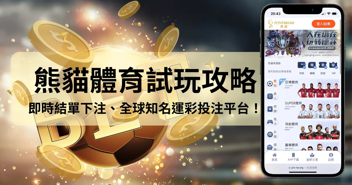 熊貓體育試玩攻略:即時結單下注,都在全球知名運彩投注平台!